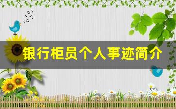 银行柜员个人事迹简介300字