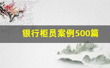 银行柜员案例500篇