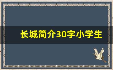 长城简介30字小学生