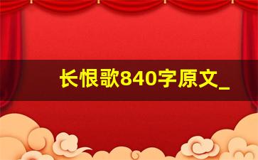 长恨歌840字原文_白居易《长恨歌》全诗