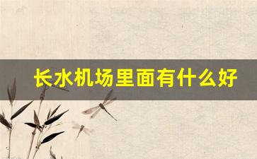 长水机场里面有什么好吃的_昆明长水机场餐厅收费情况