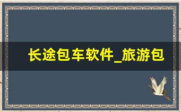 长途包车软件_旅游包车app司机端