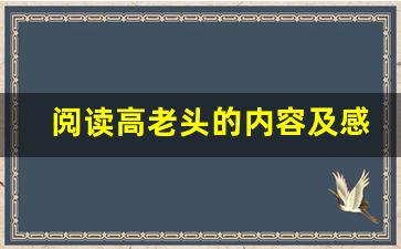 阅读高老头的内容及感悟感受