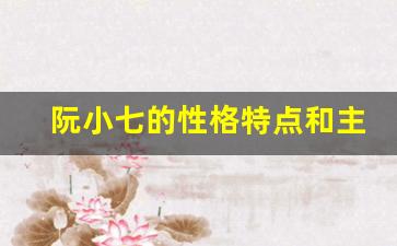 阮小七的性格特点和主要事迹_卢俊义性格特点和主要事迹