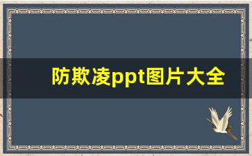 防欺凌ppt图片大全