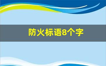 防火标语8个字