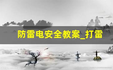 防雷电安全教案_打雷了怎么办安全教案