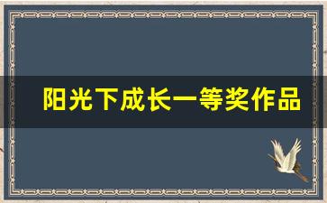 阳光下成长一等奖作品_阳光下成长的画第一名