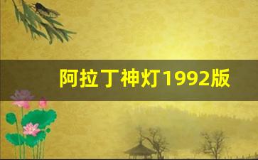 阿拉丁神灯1992版