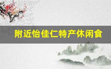 附近怡佳仁特产休闲食品_怡佳仁休闲零食加盟