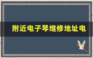 附近电子琴维修地址电话