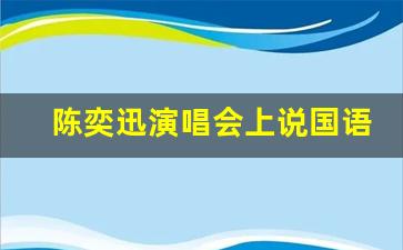 陈奕迅演唱会上说国语粤语_陈奕迅立场