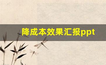 降成本效果汇报ppt_采购部门降本增效措施