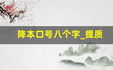 降本口号八个字_提质增效12个字的标语