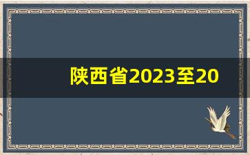 陕西省2023至2027大气污染