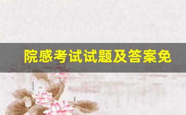 院感考试试题及答案免费_2023年医院感染试题