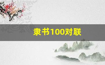 隶书100对联