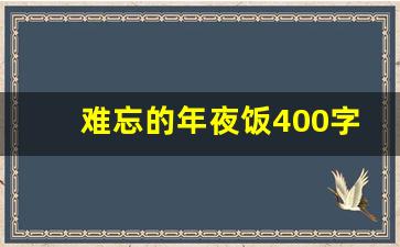 难忘的年夜饭400字