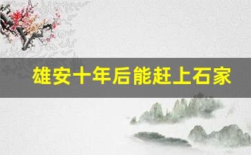 雄安十年后能赶上石家庄吗