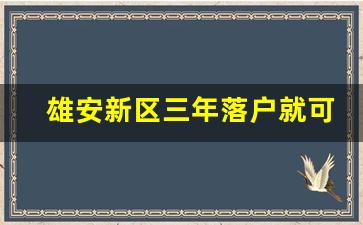 雄安新区三年落户就可以上学