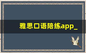 雅思口语陪练app_雅思真题训练网站