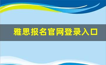 雅思报名官网登录入口_雅思怎么报名