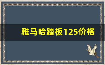 雅马哈踏板125价格及图片