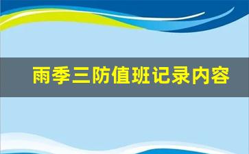 雨季三防值班记录内容_煤矿雨季三防的作文