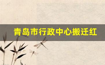 青岛市行政中心搬迁红岛_青岛市红岛区最新规划