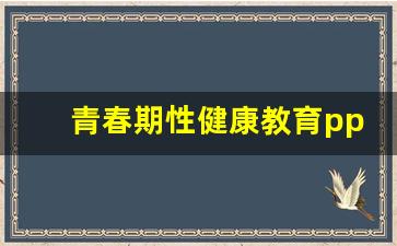 青春期性健康教育ppt课件_小学五六年级青春期主题班会