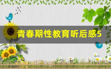 青春期性教育听后感500字_性教育讲座心得体会500字