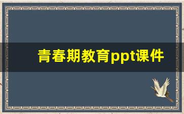 青春期教育ppt课件_青春期教案ppt课件