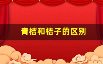 青桔和桔子的区别