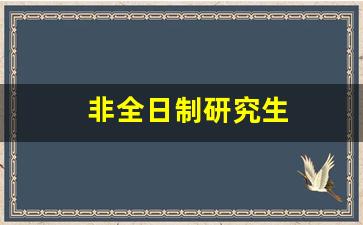 非全日制研究生