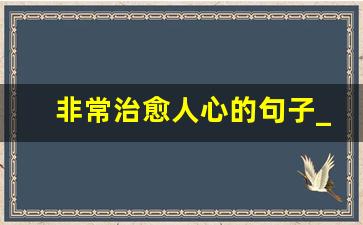 非常治愈人心的句子_致生活,致自己