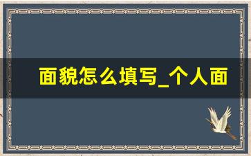 面貌怎么填写_个人面貌什么意思