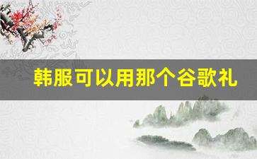 韩服可以用那个谷歌礼品卡_谷歌空间用礼品卡会被锁卡吗