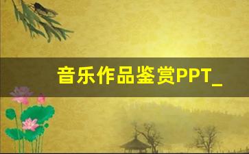 音乐作品鉴赏PPT_流行音乐鉴赏ppt