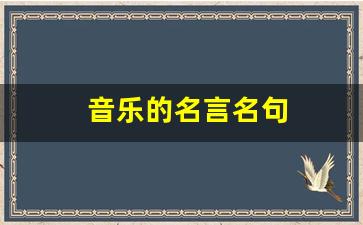 音乐的名言名句