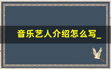 音乐艺人介绍怎么写_腾讯音乐人简介模板