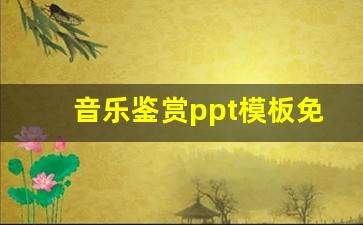 音乐鉴赏ppt模板免费_音乐作品鉴赏PPT