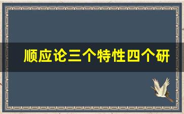 顺应论三个特性四个研究角度_顺应论的四个分析维度