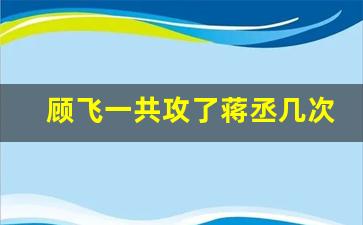 顾飞一共攻了蒋丞几次_官方是飞丞还是丞飞