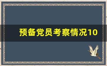 预备党员考察情况10篇_预备党员综合考察意见