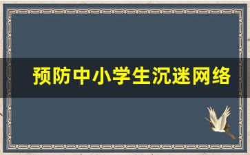 预防中小学生沉迷网络倡议书_预防沉迷网络主题班会教案