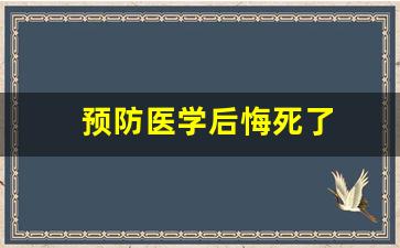 预防医学后悔死了