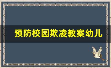 预防校园欺凌教案幼儿园