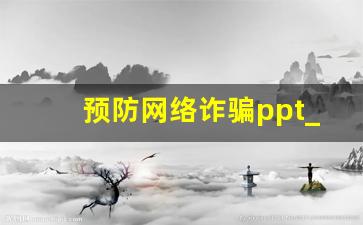 预防网络诈骗ppt_网络诈骗安全教育ppt