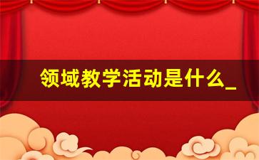 领域教学活动是什么_五大教学领域