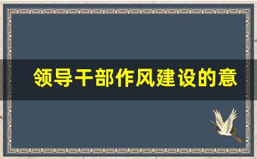 领导干部作风建设的意义